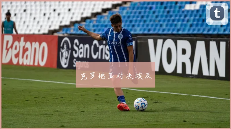 克罗地亚对决埃及