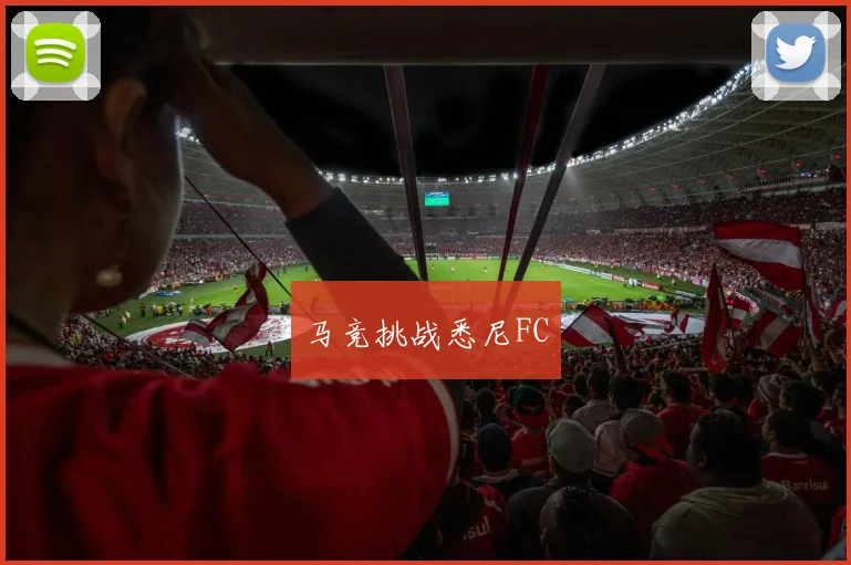 马竞挑战悉尼FC