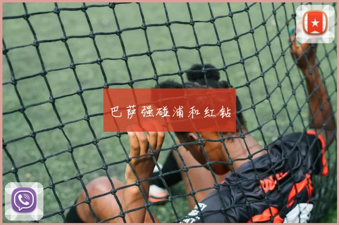 巴萨强碰浦和红钻