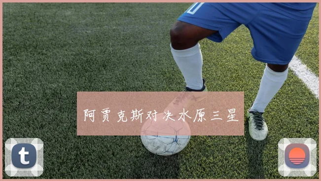 阿贾克斯对决水原三星