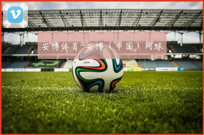 安博体育-安博（中国）网球