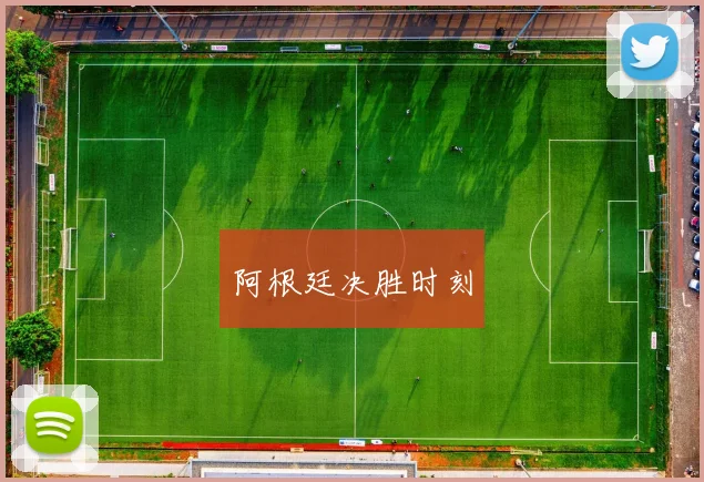阿根廷决胜时刻