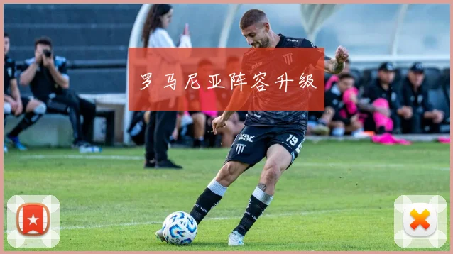 罗马尼亚阵容升级