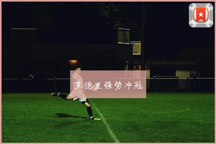 罗德里强势冲冠