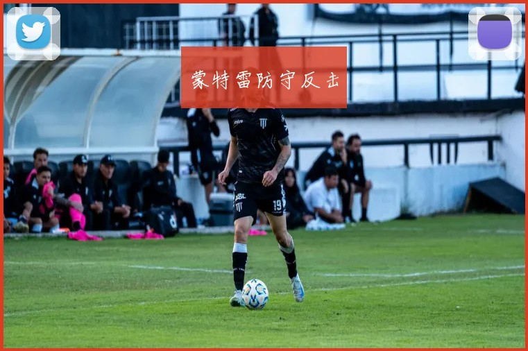 蒙特雷防守反击