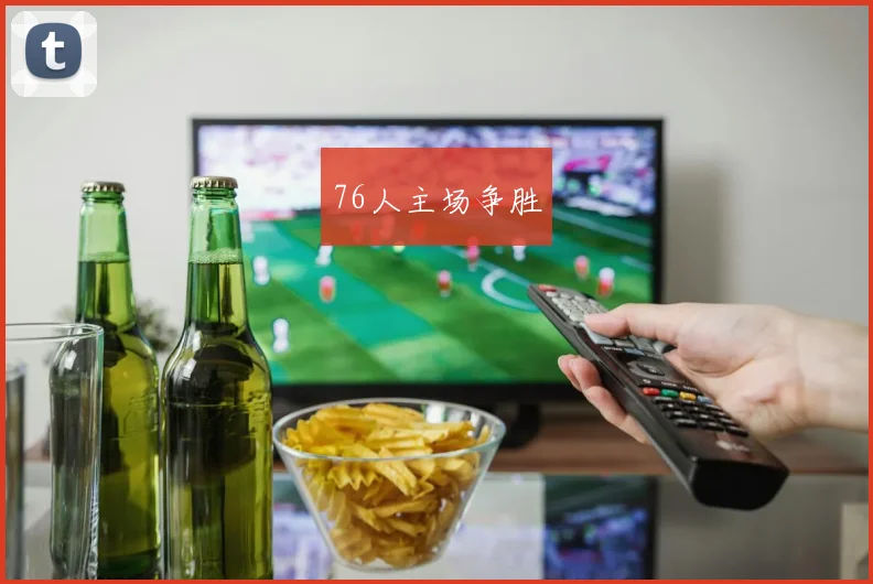 76人主场争胜