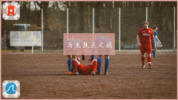 马竞焦点之战