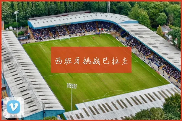 西班牙挑战巴拉圭
