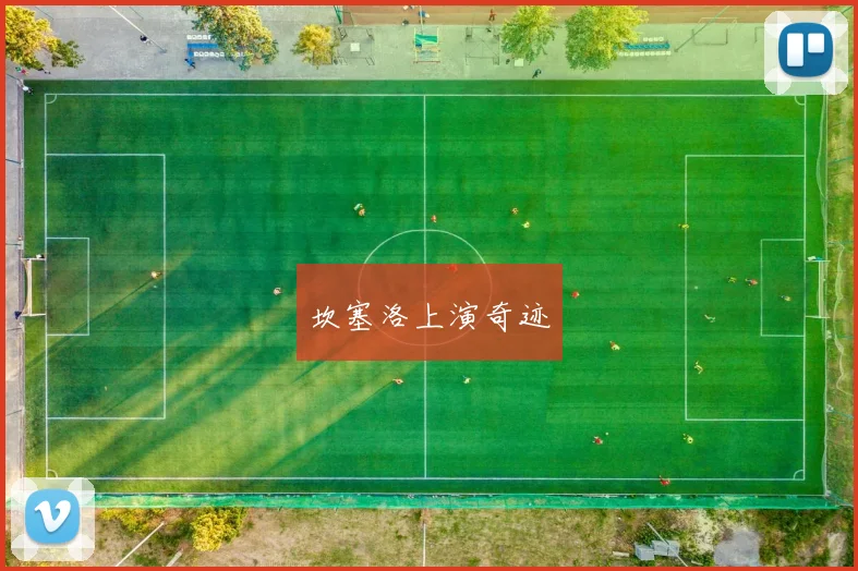坎塞洛上演奇迹