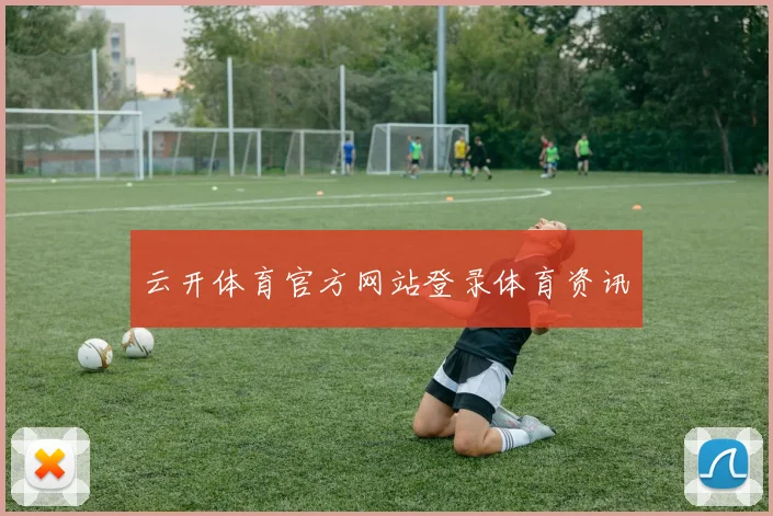 云开体育官方网站登录体育资讯