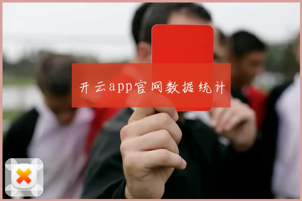 开云app官网数据统计