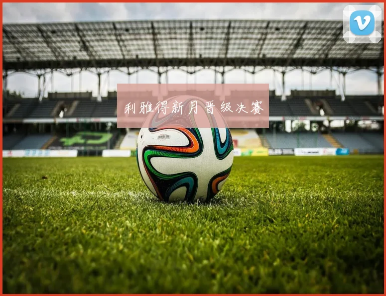 利雅得新月晋级决赛