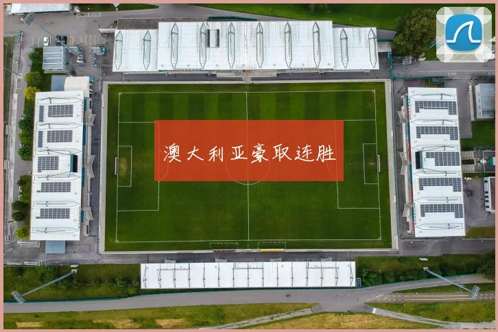 澳大利亚豪取连胜