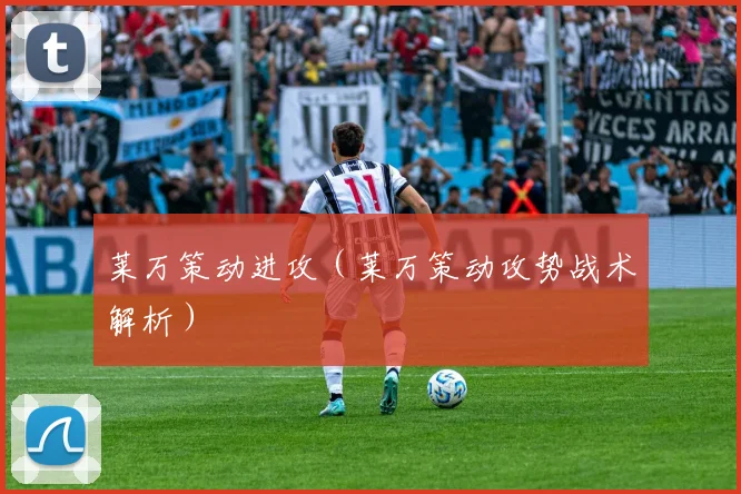 莱万策动进攻（莱万策动攻势战术解析）