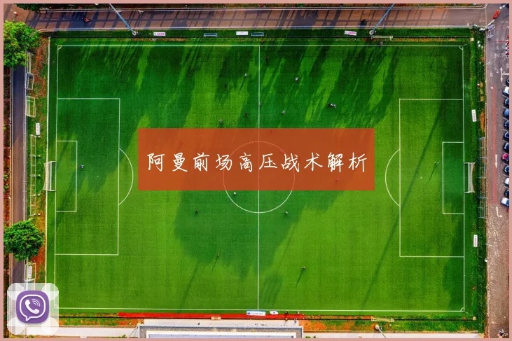 阿曼前场高压战术解析