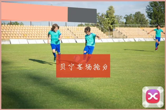 贝宁客场抢分