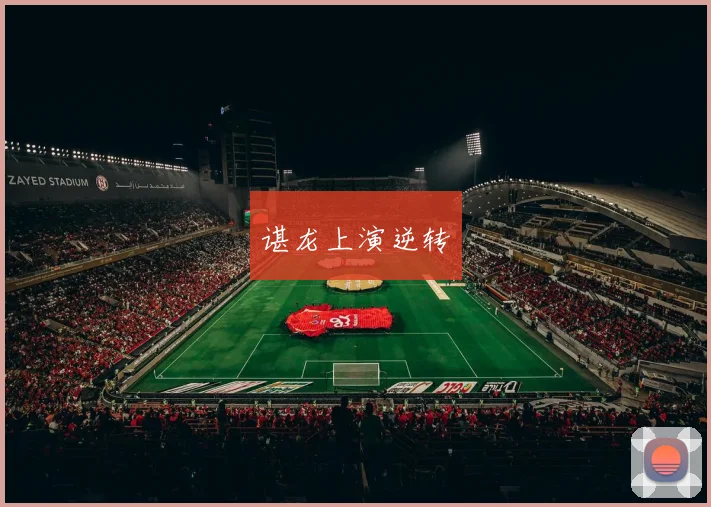 谌龙上演逆转