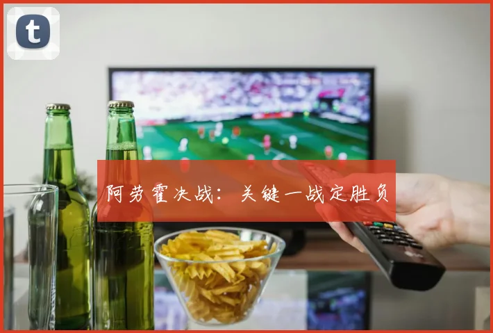 阿劳霍决战：关键一战定胜负