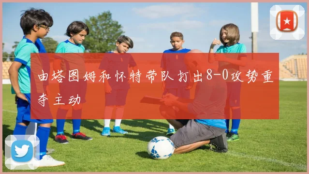 由塔图姆和怀特带队打出8-0攻势重夺主动