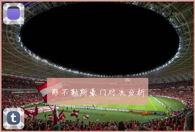 那不勒斯豪门对决分析
