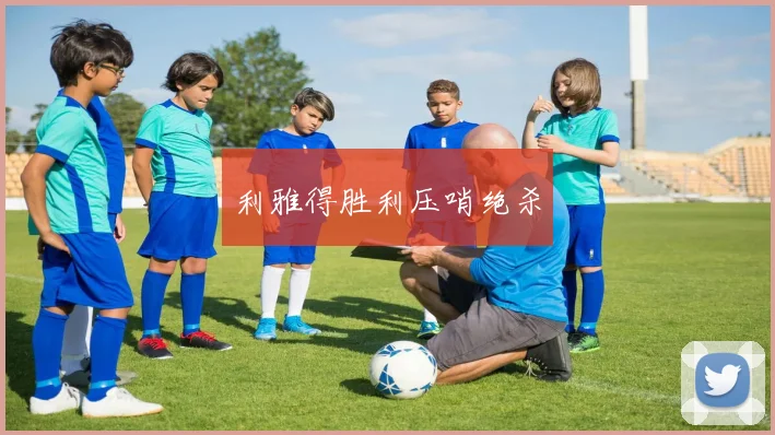 利雅得胜利压哨绝杀