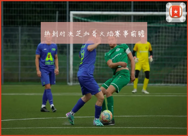 热刺对决芝加哥火焰赛事前瞻