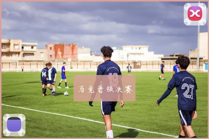马竞晋级决赛