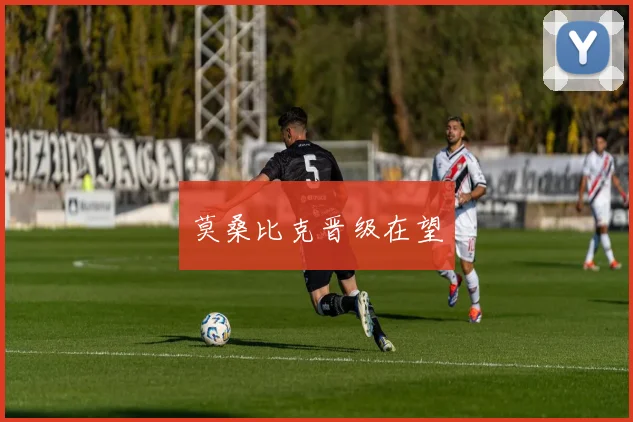 莫桑比克晋级在望