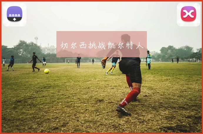切尔西挑战凯尔特人