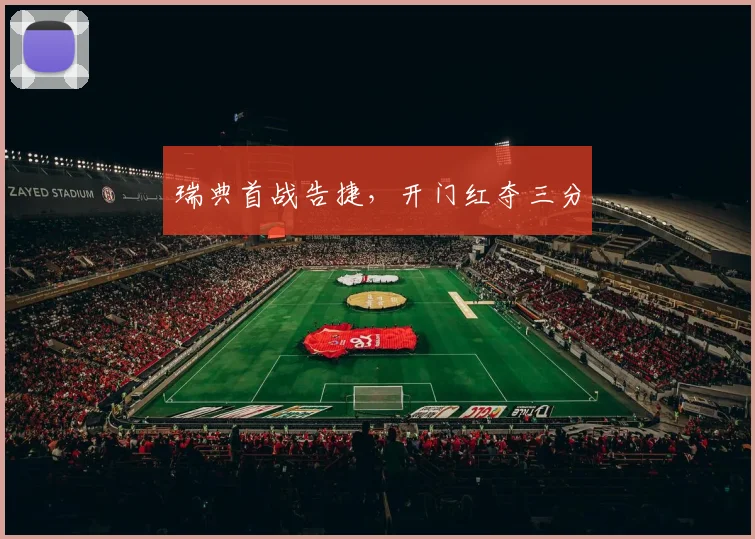 瑞典首战告捷，开门红夺三分