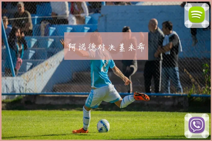 阿诺德对决基米希