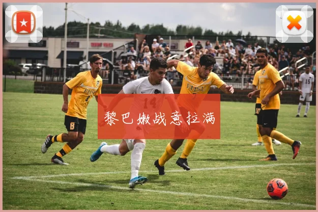 黎巴嫩战意拉满