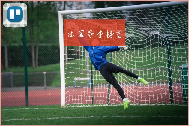 法国争夺榜首