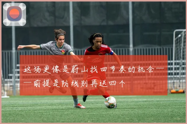这场更像是蔚山找回节奏的机会——前提是防线别再送四个