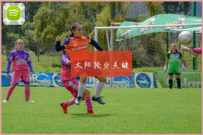 太阳抢分关键