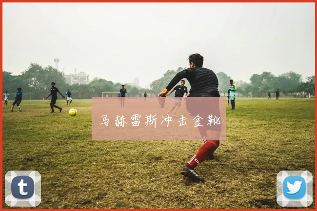 马赫雷斯冲击金靴