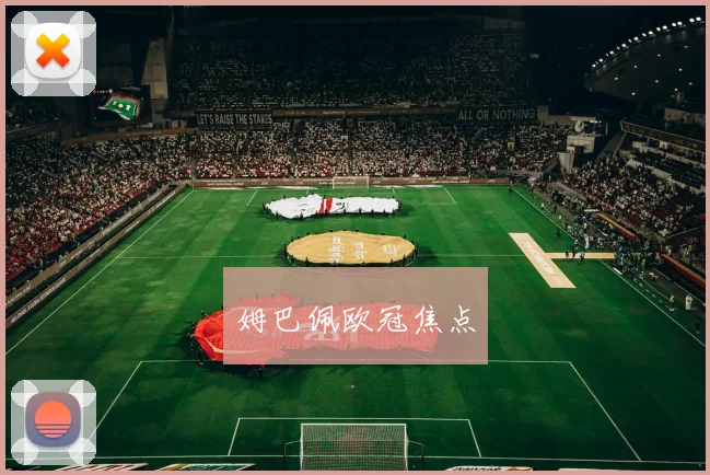 姆巴佩欧冠焦点