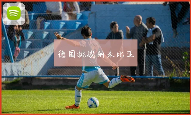 德国挑战纳米比亚