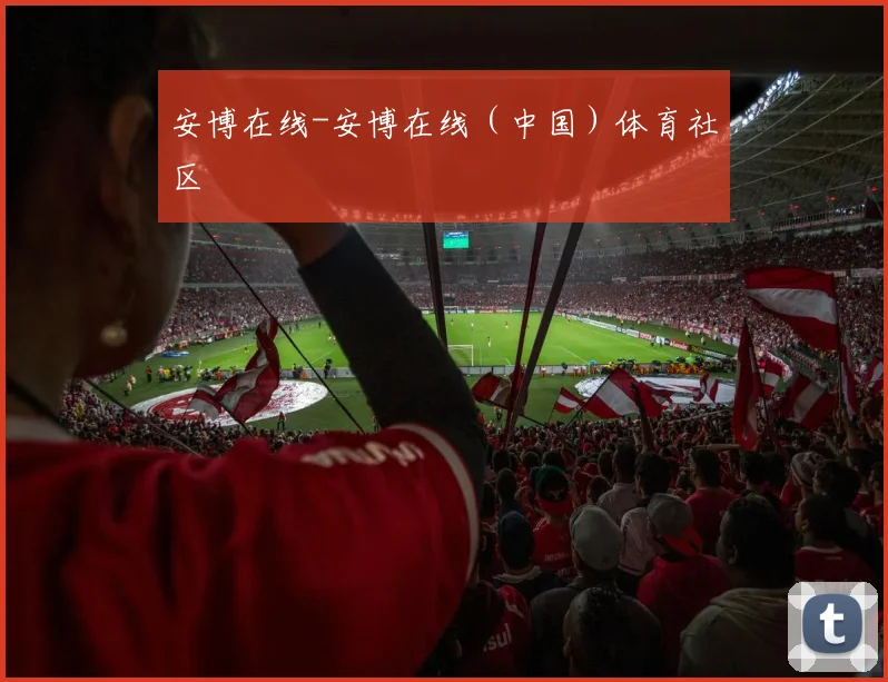 安博在线-安博在线（中国）体育社区