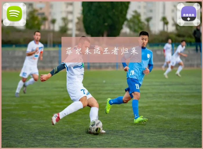 菲尔米诺王者归来