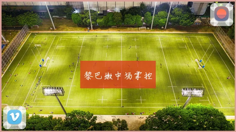 黎巴嫩中场掌控