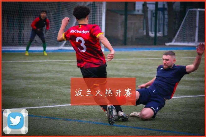 波兰火热开赛