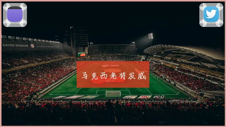 马克西老将发威
