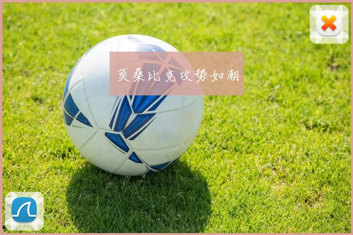 莫桑比克攻势如潮