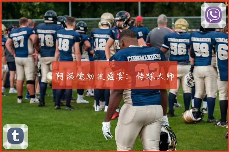阿诺德助攻盛宴：传球大师