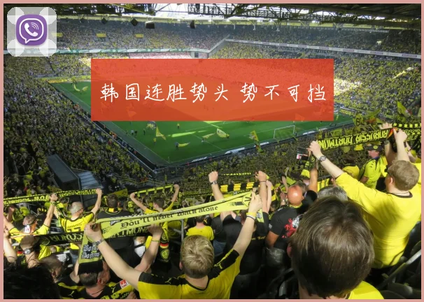 韩国连胜势头 势不可挡