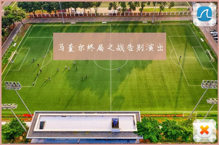 马奎尔终局之战告别演出