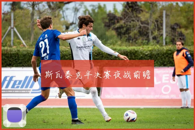斯瓦泰克半决赛夜战前瞻
