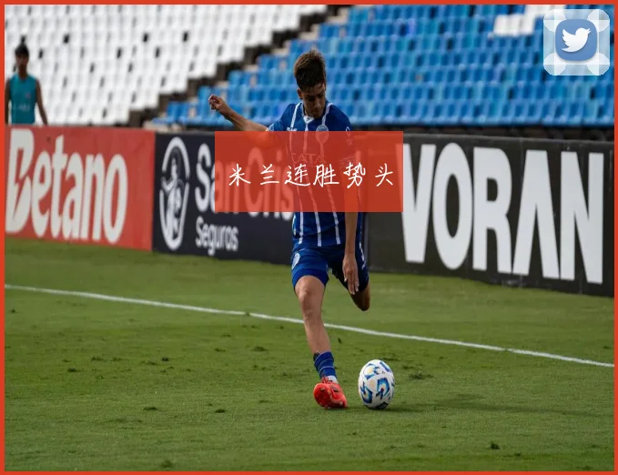 米兰连胜势头