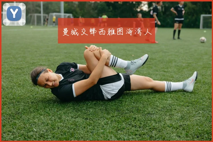 曼城交锋西雅图海湾人